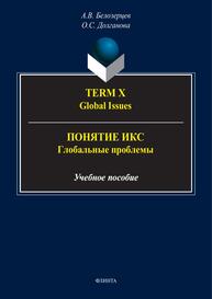 Term X. Global Issues = Понятие Икс. Глобальные проблемы Белозерцев А. В., Долганова О. С.