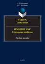 Term X. Global Issues = Понятие Икс. Глобальные проблемы Белозерцев А. В., Долганова О. С.