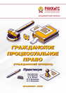 Гражданское процессуальное право (гражданский процесс): практикум