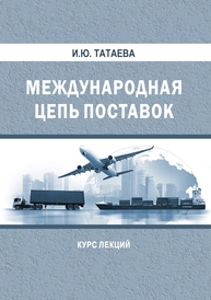 Международная цепь поставок Татаева И. Ю.
