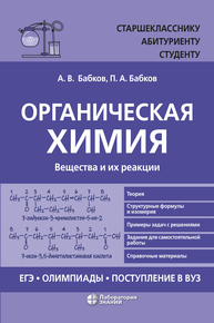 Органическая химия. Вещества и их реакции: ЕГЭ, олимпиады, поступление в вуз Бабков А. В., Бабков П. А.