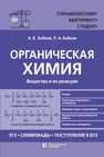 Органическая химия. Вещества и их реакции: ЕГЭ, олимпиады, поступление в вуз Бабков А. В., Бабков П. А.