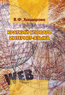 Краткий словарь интернет-языка Хайдарова В. Ф.