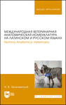 Международная ветеринарная анатомическая номенклатура на латинском и русском языках. Nomina Anatomica Veterinaria (пятая редакция) Зеленевский Н. В.