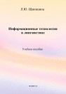 Информационные технологии в лингвистике Щипицина Л.Ю.