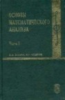 Основы математического анализа Ильин В.А., Позняк Э.Г.