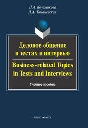 Деловое общение в тестах и интервью Колесникова Н.А., Томашевская Л.А.