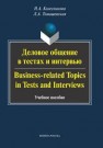 Деловое общение в тестах и интервью Колесникова Н.А., Томашевская Л.А.