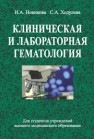 Клиническая и лабораторная гематология Новикова И.А.,Ходулева С.А.