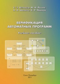 Верификация автоматных программ Вельдер С.Э., Лукин М.А., Шалыто А.А., Яминов Б.Р.