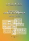 Верификация автоматных программ Вельдер С.Э., Лукин М.А., Шалыто А.А., Яминов Б.Р.