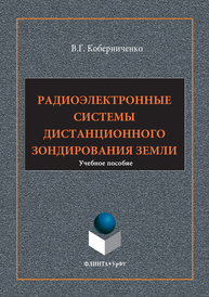 Радиоэлектронные системы дистанционного зондирования Земли Коберниченко В.Г.