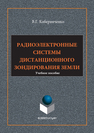 Радиоэлектронные системы дистанционного зондирования Земли Коберниченко В.Г.