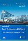 Autodesk © Revit © Architecture 2013–2014. Официальный учебный курс Вандезанд Дж., Рид Ф., Кригел Э.