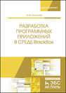 Разработка программных приложений в среде BlackBox Болотнов А.М.