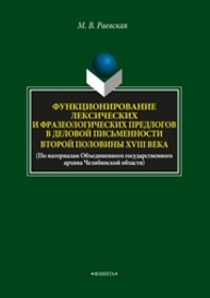 Функционирование лексических и фразеологических предлогов в деловой письменности второй половины XVIII века Раевская М.В.