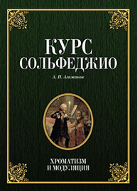 Курс сольфеджио. Хроматизм и модуляция Агажанов А. П.