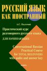 Практический курс разговорного русского языка для начинающих = Conversational Russian Practical Course for Total Beginners with audio and answer key Надточий А. С.