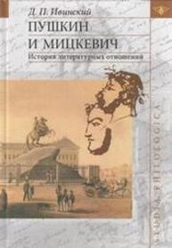 Пушкин и Мицкевич: История литературных отношений Ивинский Д. П.