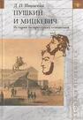 Пушкин и Мицкевич: История литературных отношений Ивинский Д. П.