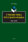 Стилистика русского языка Бурцев В. А.