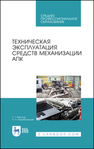 Техническая эксплуатация средств механизации АПК Маслов Г. Г., Карабаницкий А. П.