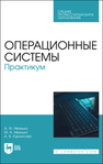 Операционные системы. Практикум Иванько А. Ф., Иванько М. А., Курносова А. В.