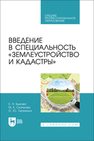 Введение в специальность «Землеустройство и кадастры» Быкова Е. Н., Скачкова М. Е., Лепихина О. Ю.