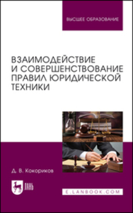 Взаимодействие и совершенствование правил юридической техники Кокориков Д. В., Кокориков Д. В.