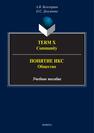 Term X. Community = Понятие Икс. Общество Белозерцев А. В., Долганова О. С.