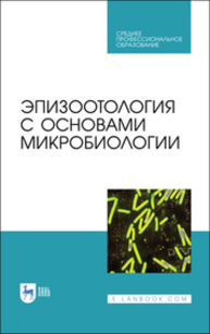 Эпизоотология с основами микробиологии Алиев А. С., Данко Ю. Ю., Ещенко И. Д., Кудрявцева А. В., Кузьмин В. А., Макаров В. В., Максимович В. В., Полякова О. Р., Савенков К. С., Святковский А. В., Фогель Л. С.