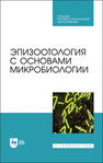 Эпизоотология с основами микробиологии Алиев А. С., Данко Ю. Ю., Ещенко И. Д., Кудрявцева А. В., Кузьмин В. А., Макаров В. В., Максимович В. В., Полякова О. Р., Савенков К. С., Святковский А. В., Фогель Л. С.