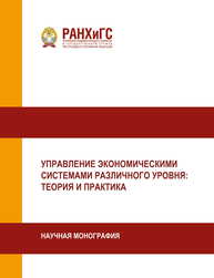 Управление экономическими системами различного уровня: теория и практика