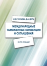 Международные таможенные конвенции и соглашения Татаева И. Ю., Дитц Д. А.