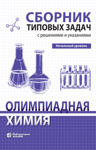Олимпиадная химия. Сборник типовых задач с решениями и указаниями. Начальный уровень