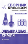 Олимпиадная химия. Сборник типовых задач с решениями и указаниями. Начальный уровень
