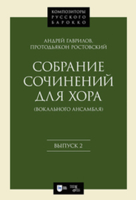 Собрание сочинений для хора (вокального ансамбля). Выпуск 2 Гаврилов А. (протодьякон Ростовский)