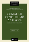 Собрание сочинений для хора (вокального ансамбля). Выпуск 2 Гаврилов А. (протодьякон Ростовский)