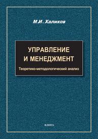 Управление и менеджмент: теоретико-методологический анализ Халиков М. И.
