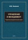 Управление и менеджмент: теоретико-методологический анализ Халиков М. И.