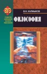 Философия Калмыков В.Н.