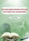 Организация, формы и методы научных исследований: учебник Черныш А.Я., Багмет Н.П., Михайленко Т.Д., Анисимов Е.Г.