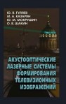 Акустооптические лазерные системы формирования телевизионных изображений Гуляев Ю.В., Казарян М.А., Мокрушин Ю.М., Шакин О.В.