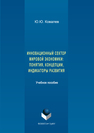 Инновационный сектор мировой экономики: понятия, концепции, индикаторы развития Ковалев Ю.Ю.
