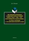 Эволюция корневых словообразовательных гнёзд *vrač-, *lěk-, *cěl- в истории русского языка в сопоставлении с украинским и белорусским Пелихов Д.А.