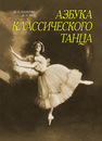 Азбука классического танца. Первые три года обучения Базарова Н.П., Мей В.П.