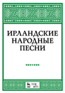 Ирландские народные песни 