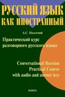 Практический курс разговорного русского языка = Conversational Russian Practical Course with audio and answer key Надточий А. С.