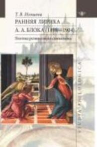 Ранняя лирика А. А. Блока (1898-1904): поэтика религиозного символа Игошева Т. В.