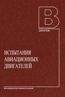 Испытания авиационных двигателей Гишваров А. С., Овчаров А. А., Бочкарев С. К., Кузнецов С. П., Шепель В. Т., Белоусов А. Н., Григорьев В. А., Ильинский С. А.